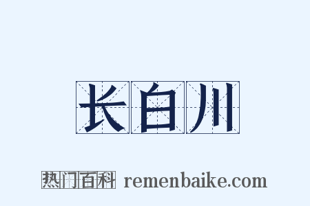 长白川是什么意思的图片